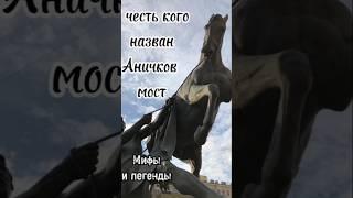 Мифы и легенды Аничкового моста Санкт-Петербурга