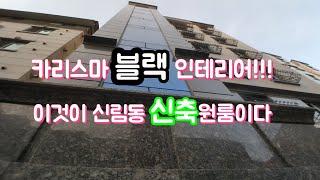 계약완료1.10[신림원룸]신축원룸의 쾌적함, 모텔급의 퀄러티. 이것이 신림동원룸의 신축원룸!!! 300/55/7