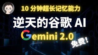 谷歌的逆袭之作：实测Gemini 2.0三大核心功能，原生多模态+工具，超越当前AI助手的局限 | 回到Axton