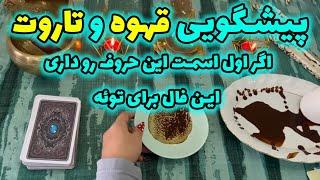 بانو فال - پیشگویی قهوه و تاروت اگر اول اسمت این حروف را داری این فال برای تو هست