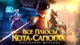 Все плюсы мультфильма "Кот в Сапогах: Последнее желание"