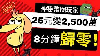 幣圈暴富玩家｜25美元炒上25,000萬僅用上2個月！8分鐘卻失去所有 #cryptotrading #crypto #虛擬貨幣  #pepe #milady