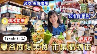 曼谷商場 美食天堂 價格實惠 市集 海鮮｜Terminal 21 逛吃｜上味泰餐館｜泰國景觀餐廳｜泰國購物 BTS MRT｜百麥 泰生活 Baimai in Thailand