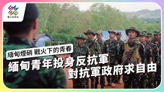 緬甸青年投身反抗軍，對抗軍政府求自由｜緬甸煙硝 – 戰火下的青春｜公視 #獨立特派員 第837集 20240124