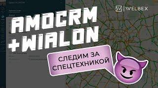 Мониторинг транспорта в AmoCRM. Интеграция мониторинга транспорта с отделом продаж.