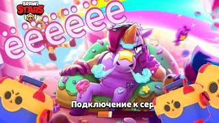 обнова уже вышлааааа!!! в brawl stars | играю в Brawl Stars