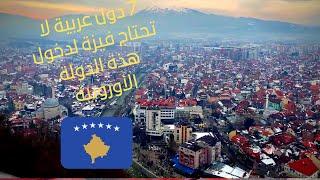 تعرف إيه عن دولة كوسوفو _ تأشيرة كوسوفو للمصريين 2021  | kosova