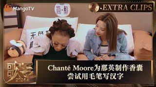 【精彩看点】Chanté Moore为那英制作香囊 尝试用毛笔写汉字 |《歌手2024》Singer 2024 Clips | MangoTV