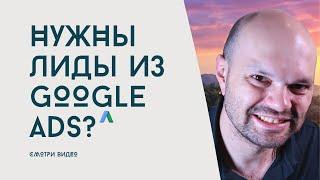 Генерация лидов через Google Ads: Топ стратегии и инструкции