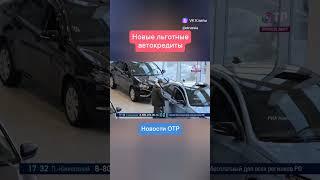 Минпромторг: В этом году несколько категорий граждан смогут получить льготные автокредиты