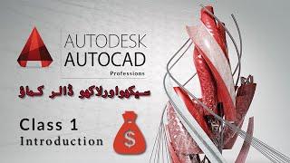 Autocad class 1 in urdu | lecture | Autocad Introduction | interface | all cad for beginners.