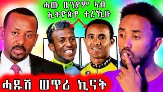  ንማዕበል ኣጠንቂቕዎ ||  ሓደስቲ ናይ ፖለቲካ ለውጥታት