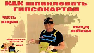 КАКК шпаклеиать ГИПСОКАРТОН часть вторая