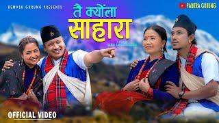 Tai kyola Sahara (तै क्योंला साहारा) - Rewash Gurung, Anand Gurung, Pabitra Gurung, Jerina Gurung