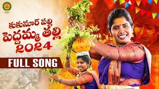 KukunoorPalli Pedamma Thalli Song | Latest Bonalu Songs 2024 | Laxmi Folk Song | Poddupodupu Shankar