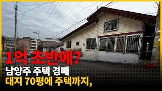 [경매 임장] 대금 미납한 남양주 화도읍 전원 주택, 대지만 70평!