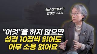 성경을 읽어도 다 아는 내용 같고 삶의 변화가 없다면, "방법을 바꿀 때" 입니다  | 김호경 교수님 인터뷰 2부