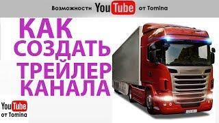 Как создать трейлер канала на YouTube. Делаем привлекательный трейлер канала Ютуб. Трейлер YouTube!