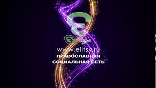 "Елицы" - Православная социальная сеть.