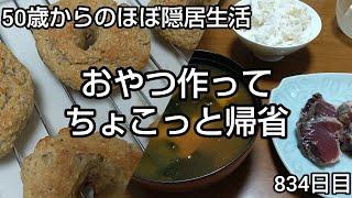 【実家】隠居生活834日目［おやつ作ってちょこっと帰省 2024.9.11］