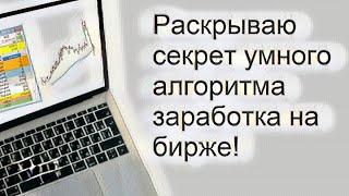 Раскрываю секрет умного алгоритма заработка на бирже #биржа #трейдинг #алготрейдинг #робот