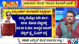 Big Bulletin | ಬಜೆಟ್ ನಲ್ಲಿ ಬೆಂಗಳೂರಿಗೆ ಭಾರಿ ಆದ್ಯತೆ...!  | HR Ranganath | March 07, 2025