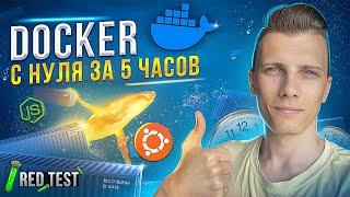  Изучаю Docker с нуля за 5 часов! Докер для начинающих [Docker Compose и контейнеры] - RED Test