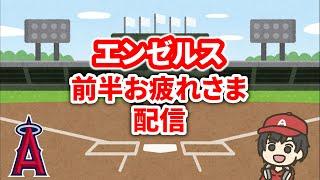 【快勝】前半戦総括・ドラフトとか雑談 エンゼルス MLB メジャー【ぶらっど】