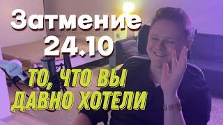 СОЛНЕЧНОЕ ЗАТМЕНИЕ 02.10 "То, что вы давно хотели!"