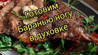 БАРАНЬЯ НОГА В ДУХОВКЕ. Очень вкусно и сочно