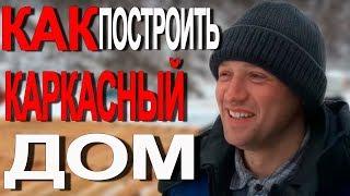 Как построит каркасный дом (3 из ..)