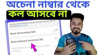 শুধু সেভ নাম্বার থেকে কল আসবে | অচেনা নাম্বার থেকে কল আসা বন্ধ করুন | Unknown number Call Block