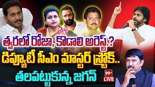 LIVE-వారం రోజుల్లో రోజా అరెస్ట్ ..?డిప్యూటీ సీఎం సీరియస్..బెంగుళూరులో గాలింపు || RK Roja Arrest..?