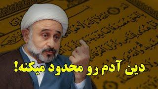 دین آدم رو محدود میکنه / سخنرانی جنجالی ناصر نقویان