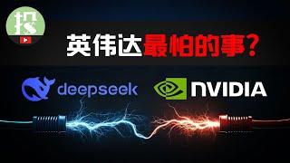 DeepSeek对英伟达有何影响？答案没人敢说！投资逻辑自此发生改变！你该如何应对？