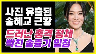 사진 유X되자 난리난 송혜교 근황, 장기용 열애에 송중기 일침