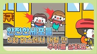 [어린이교통안전교육] 5화 – 버스를 이용할 땐 어떻게 해야할까? | 안전한 세포들 | 통학버스 안전