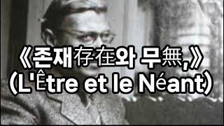 쉽게 풀어 쓴 사르트르의 《존재存在와 무無,》(L'Être et le Néant)-