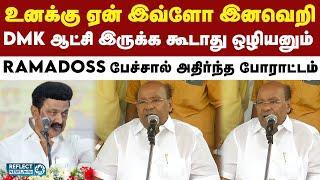 வன்னியர் மீது ஏன் இவ்வளவு வன்மம் DMKக்கு - PMK Ramadoss | Vanniyar Reservation