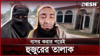 ২ ঘণ্টার চুক্তিতে এ কেমন বিয়ে করলেন হুজুর | Gazipur Huzur | News | Desh TV