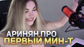 АРИНЯН ПРО ПЕРВЫЙ МИН*Т