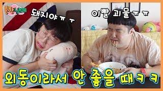 흔한남매 외동 되다? 외동이라서 안좋을때ㅋㅋㅋ(흔한남매)