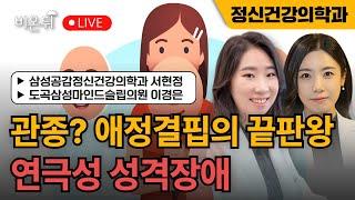 관종? 애정결핍의 끝판왕 - 연극성 성격장애 / 삼성공감정신건강의학과 서현정, 도곡삼성마인드슬립의원 이경은