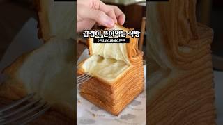 부산디저트맛집 예약하기 힘들다는 겹겹이 식빵 센텀 스페이스단단 켜켜이식빵 #부산맛집 #부산여행 #부산카페