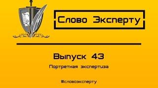  Портретная экспертиза || Фотопортретная экспертиза