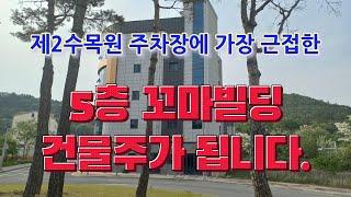 대구부동산 대구 동구 제2수목원 주차장옆  향후 투자가치 급등예상 5층꼬마빌딩