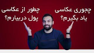 بهترین راه یادگیری عکاسی | آموزش کسب درآمد از عکاسی