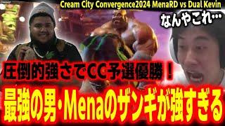 【CCC2024】最強の男がザンギ無双！圧倒的強さでCC予選を優勝するメナに驚愕するハイタニ【MenaRD vs Dual Kevin】【SF6 ストリートファイター6】