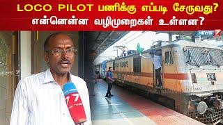 LOCO PILOT ஆவதுதான் தான் உங்கள் கனவா? வேலை எப்படி இருக்கும் பகிர்கிறார் LOCO PILOT பார்த்தசாரதி