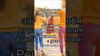 ⁉️Как не попасть в ловушку парадокса воспитания, защитив себя от разочарования, а ребёнка от травм?